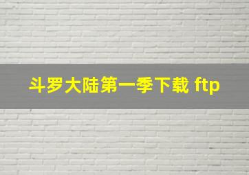 斗罗大陆第一季下载 ftp